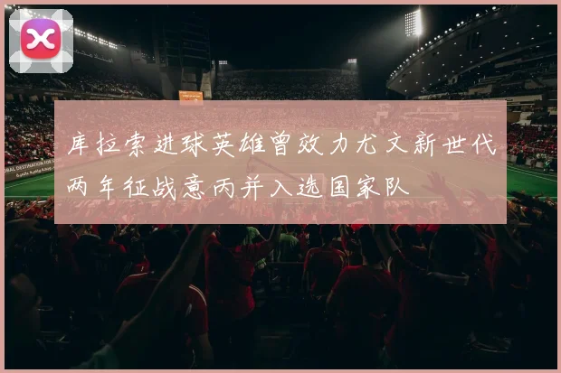 库拉索进球英雄曾效力尤文新世代两年征战意丙并入选国家队