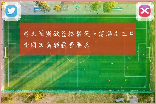 尤文图斯欲签格雷茨卡需满足三年合同及高额薪资要求