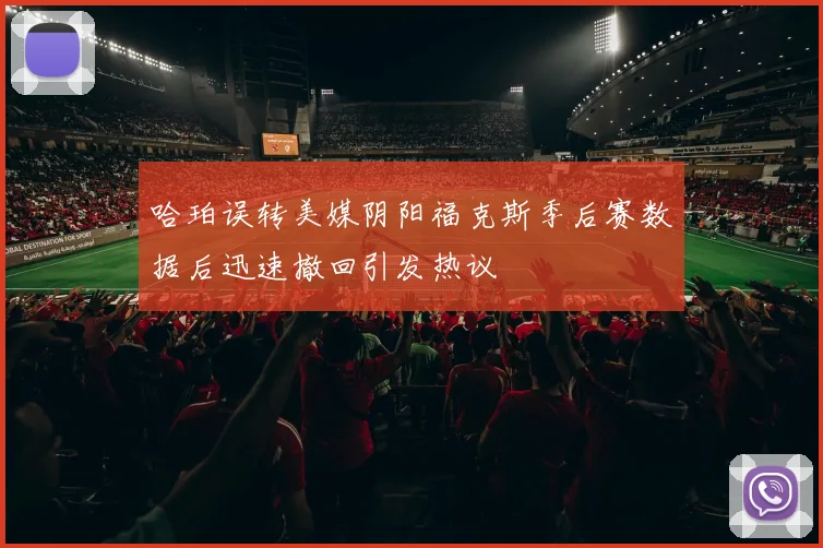 哈珀误转美媒阴阳福克斯季后赛数据后迅速撤回引发热议