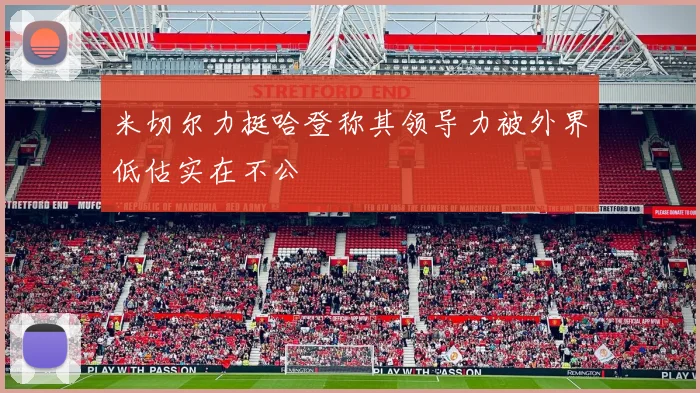 米切尔力挺哈登称其领导力被外界低估实在不公