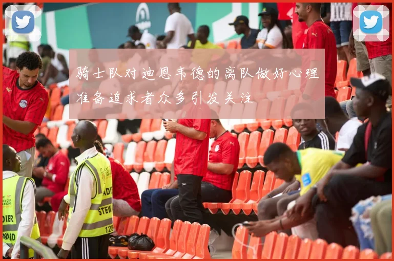 骑士队对迪恩韦德的离队做好心理准备追求者众多引发关注