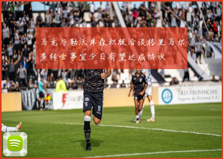 马竞与勒沃库森积极洽谈格里马尔多转会事宜今日有望达成协议