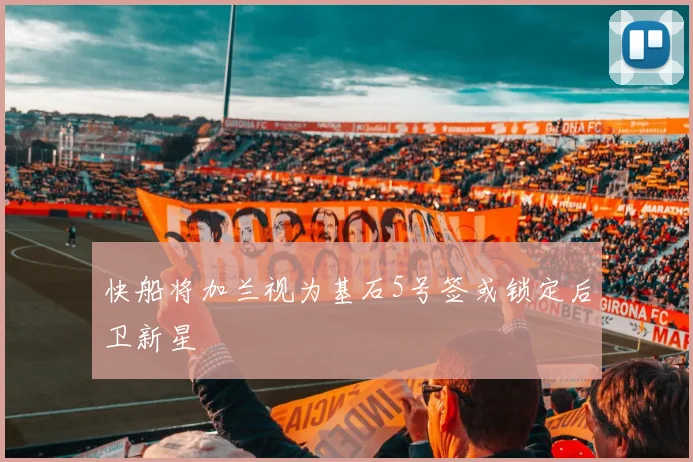 快船将加兰视为基石5号签或锁定后卫新星