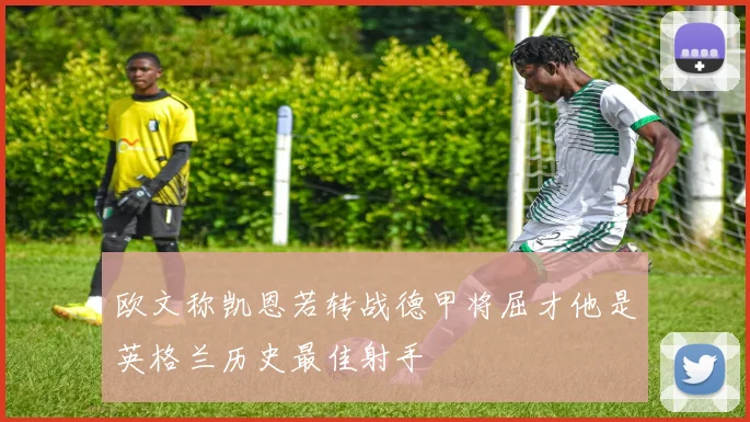欧文称凯恩若转战德甲将屈才他是英格兰历史最佳射手