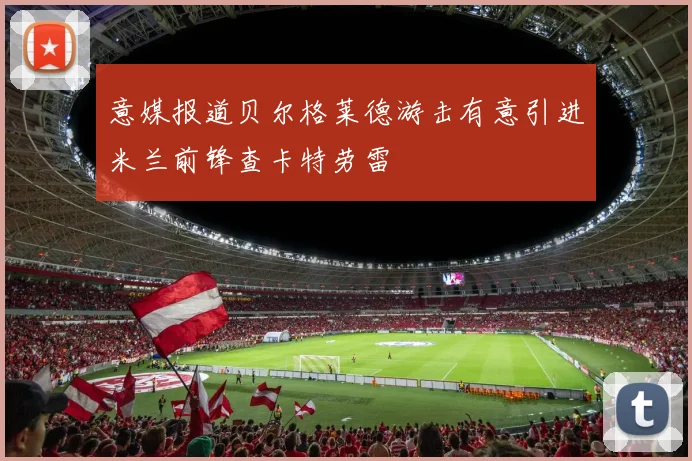 意媒报道贝尔格莱德游击有意引进米兰前锋查卡特劳雷