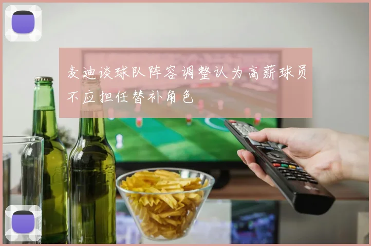 麦迪谈球队阵容调整认为高薪球员不应担任替补角色